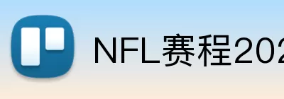 NFL赛程2026 logo
